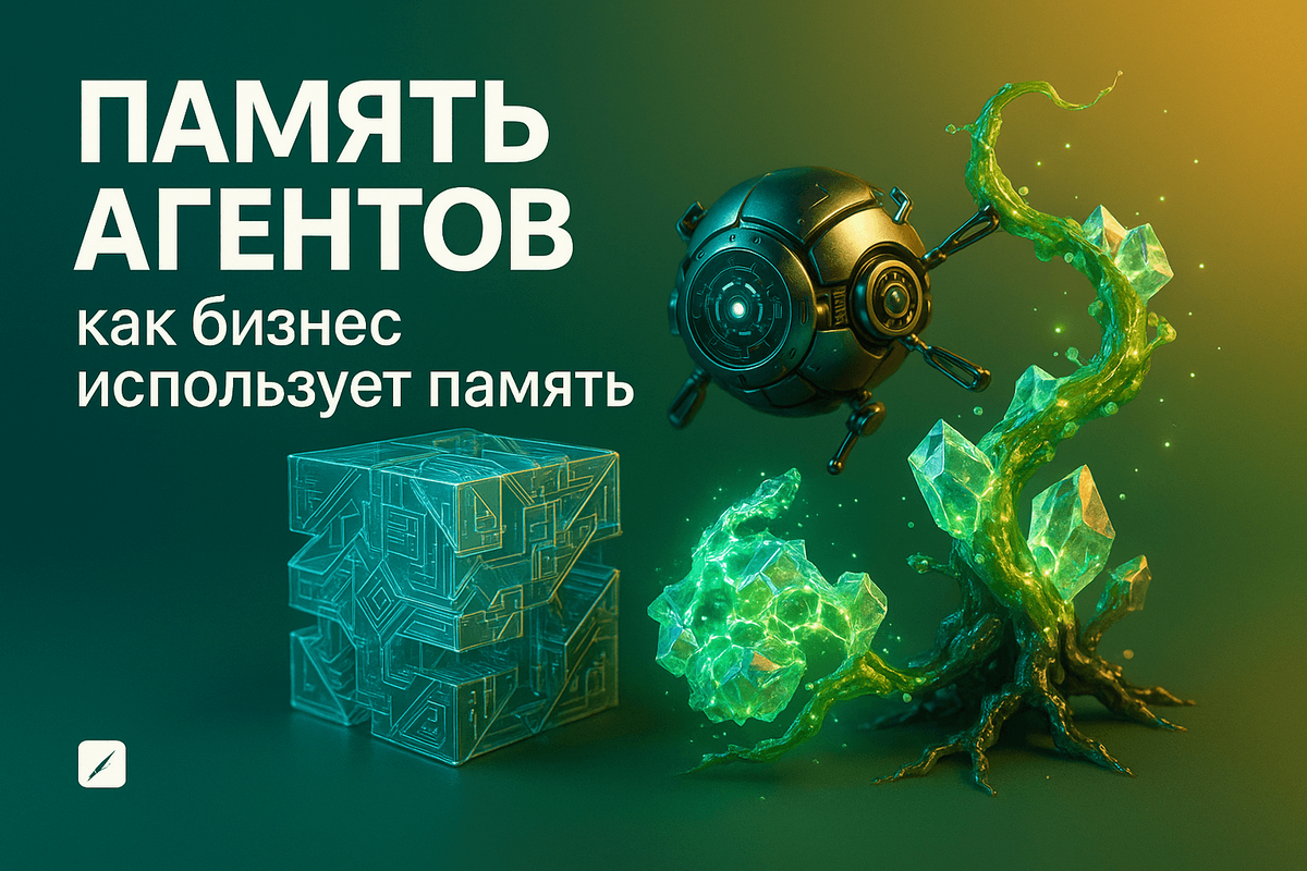    Как RAG и AI-агенты с памятью изменят бизнес в 2026 году | Автор: Марина Погодина Марина Погодина