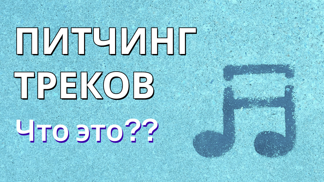 Питчинг треков и плейлисты не работают!? ТОП-5 заблуждений артистов