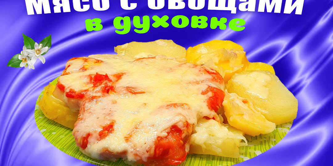 Мясо с картофелем и помидорами в духовке