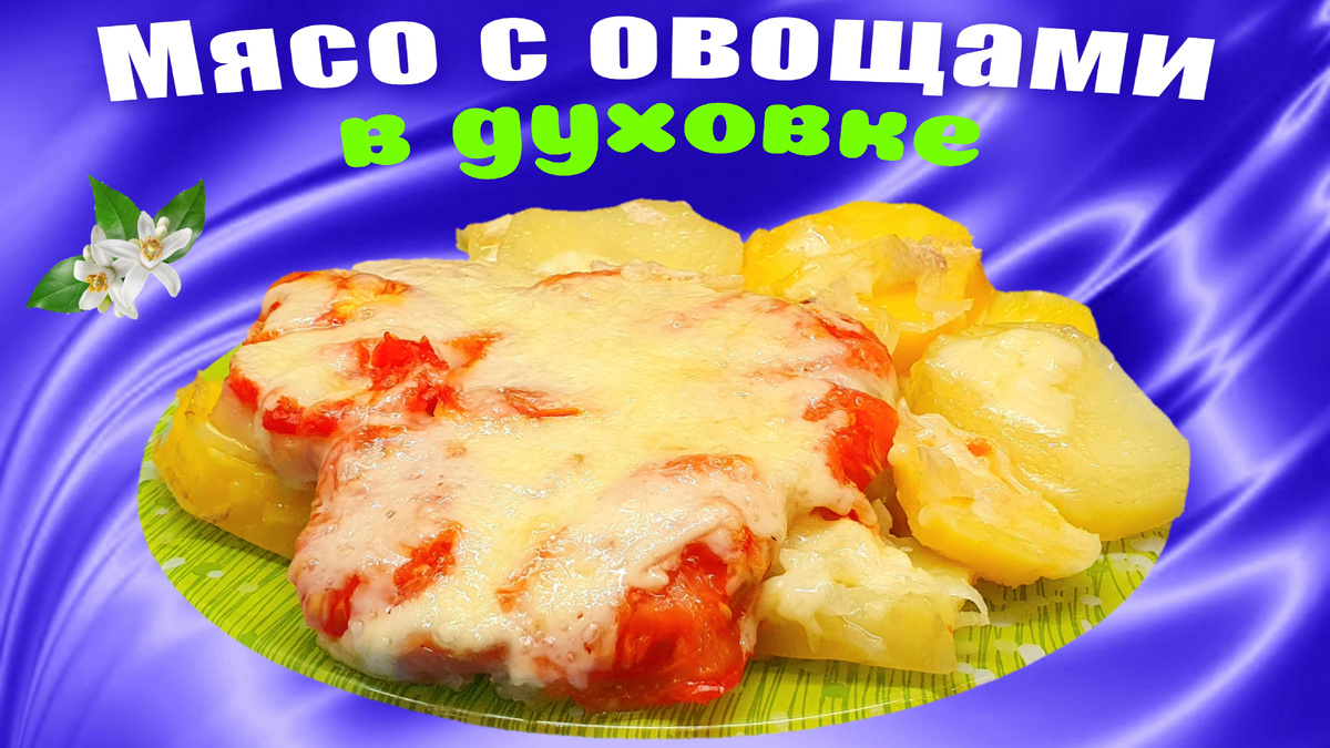 Мясо с картофелем и помидорами в духовке