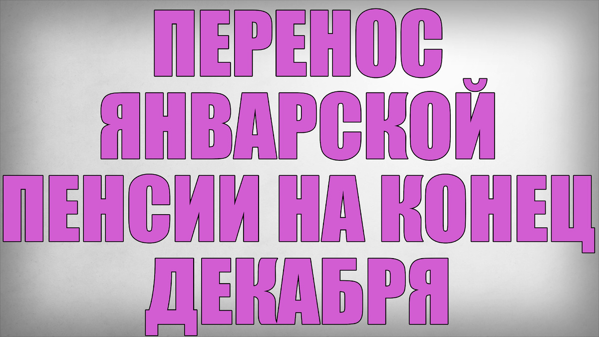 Перенос Январской Пенсии на Конец Декабря
