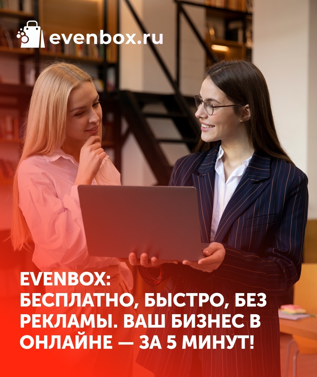 Evenbox без рекламы. Ваш бизнес в онлайне - за 5 минут! 