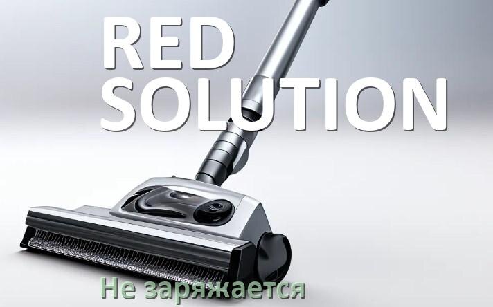 
Почему беспроводной пылесос RED SOLUTION не заряжается