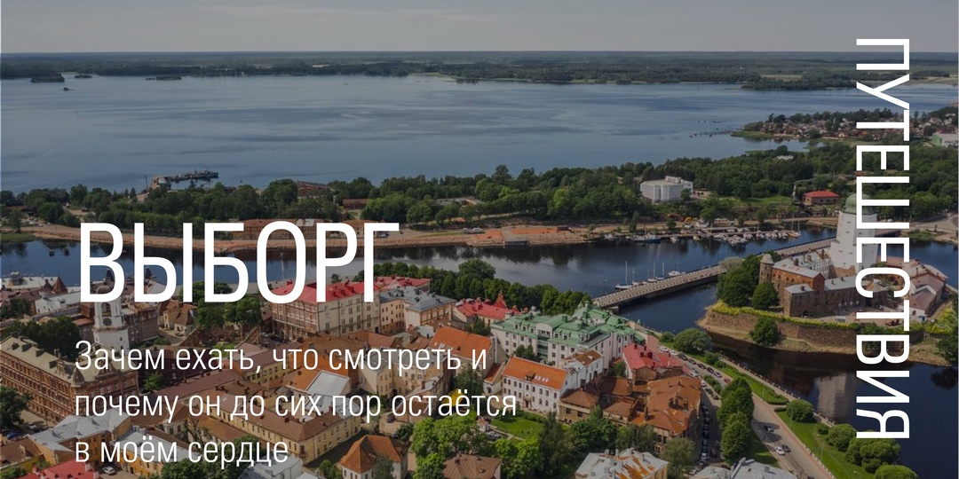 Выборг: зачем ехать, что смотреть и почему он до сих пор остаётся в моём сердце