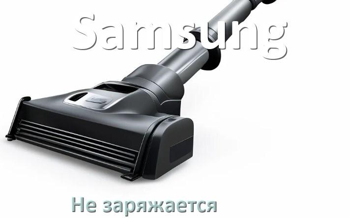 
Почему беспроводной пылесос Samsung не заряжается