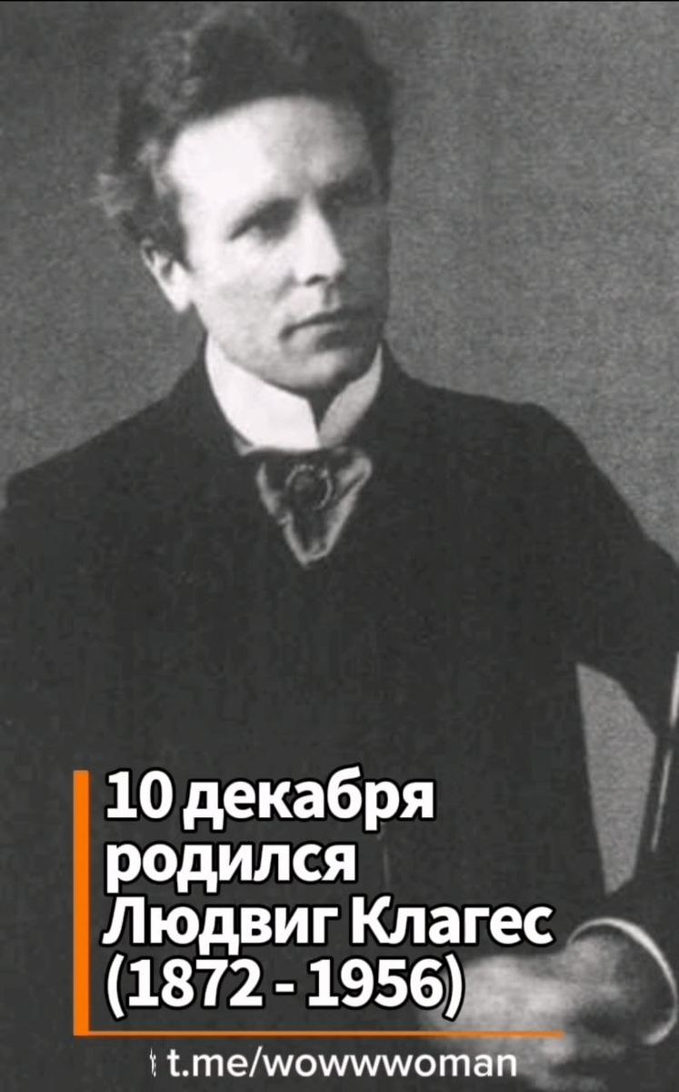 Людвиг Клагес - пионер графологии