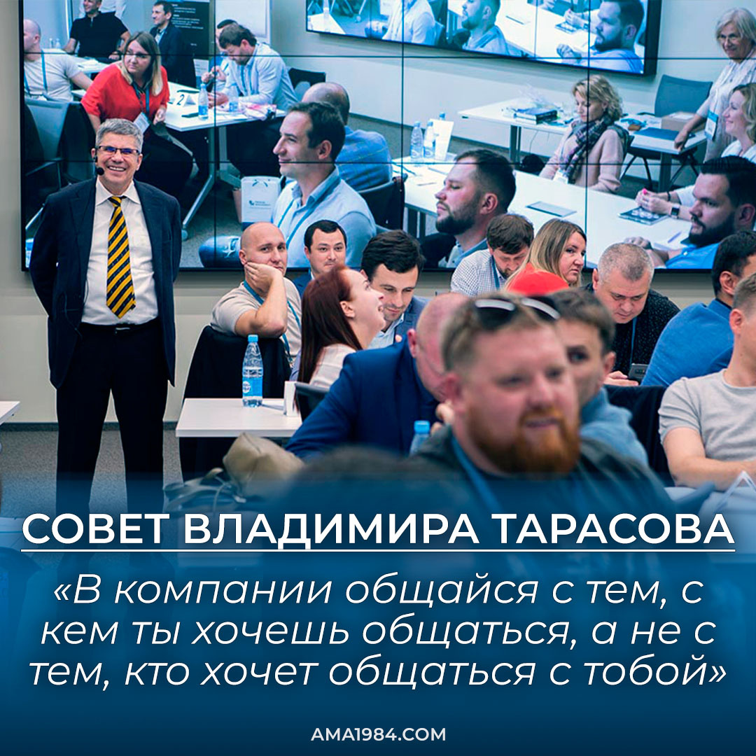 Совет Владимира Тарасова: «В компании общайся с тем, с кем ты хочешь общаться, а не с тем, кто хочет общаться с тобой»