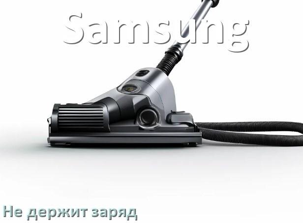 
Почему беспроводной пылесос Samsung быстро разряжается и не держит аккумулятор