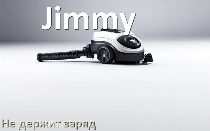 
Почему беспроводной пылесос Jimmy быстро разряжается и не держит аккумулятор