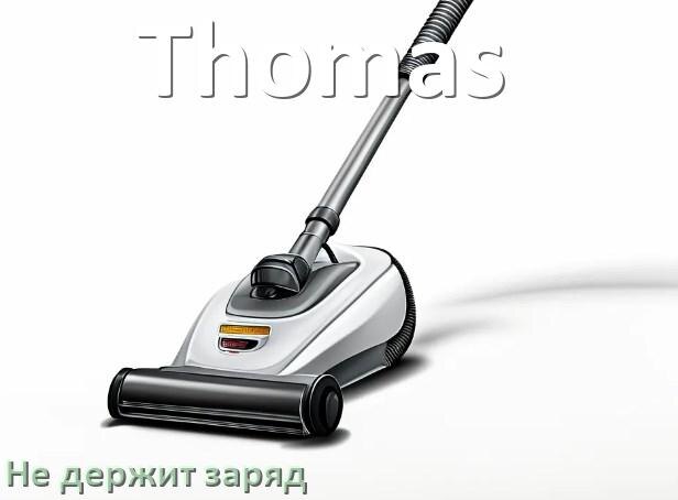 
Почему беспроводной пылесос Thomas быстро разряжается и не держит аккумулятор