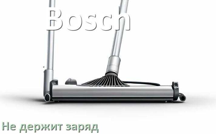 
Почему беспроводной пылесос Bosch быстро разряжается и не держит аккумулятор