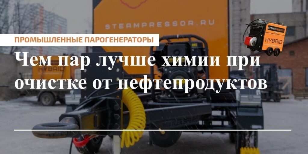    Паровая зачистка снижает простои, повышает безопасность и упрощает утилизацию.