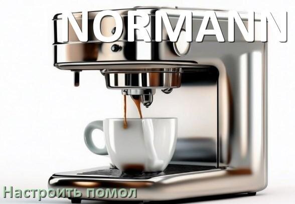 
Как настроить помол на кофемашине NORMANN отрегулировать его степень