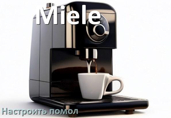 
Как настроить помол на кофемашине Miele отрегулировать его степень