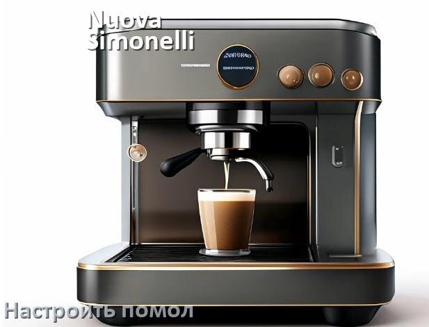 
Как настроить помол на кофемашине Nuova Simonelli отрегулировать его степень