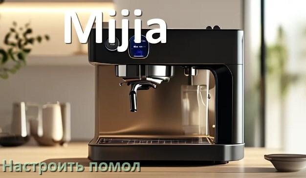 
Как настроить помол на кофемашине Mijia отрегулировать его степень