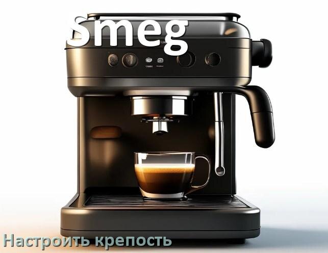 
Как на кофемашине Smeg настроить крепость и регулировать по желанию