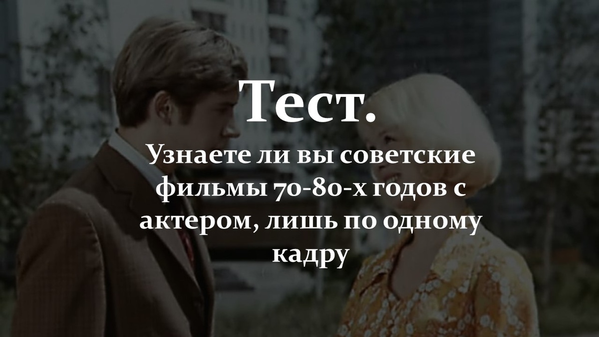 Тест. Советские фильмы 70-80-х годов.