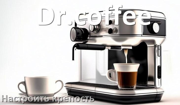 
Как на кофемашине Dr.coffee настроить крепость и регулировать как надо