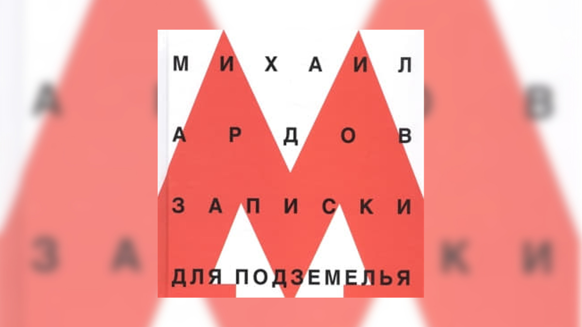 Изображение: ogi.ru/product/zapiski-dlya-podzemelya/