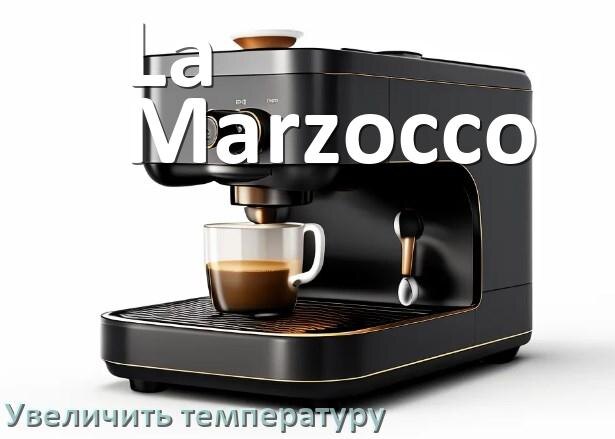 
Как на кофемашине La Marzocco увеличить температуру кофе и воды