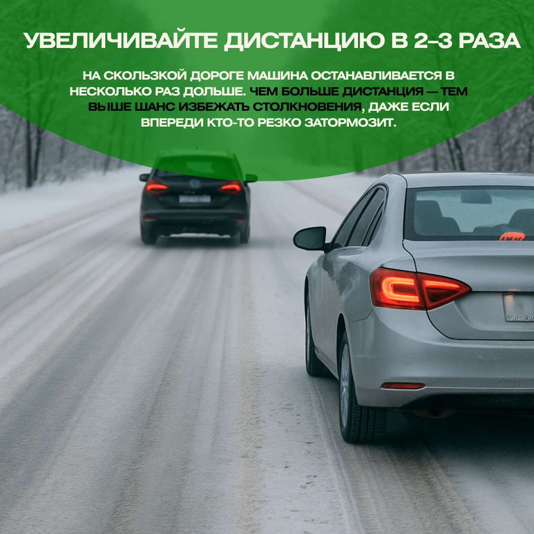 Дистанция для автомобилей зимой 