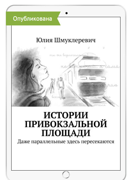 в этой книге не моими руками - только иллюстрации. и они полностью отражают меня в текстах!