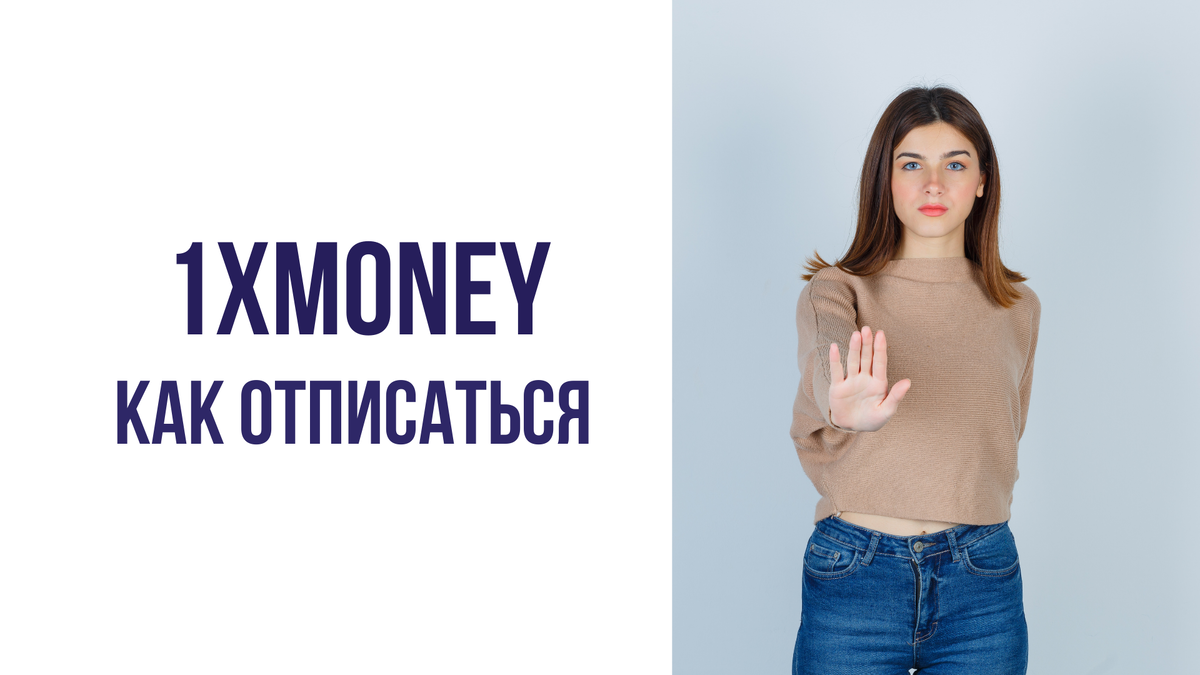 1xmoney как отписаться от платных услуг