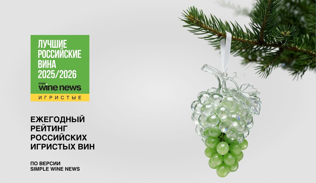 Рейтинг игристых от Simple Wine News
