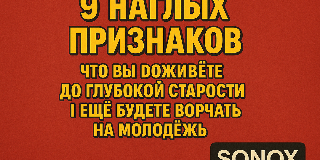 9 наглых признаков, что вы доживёте до глубокой старости и ещё будете ворчать на молодёжь