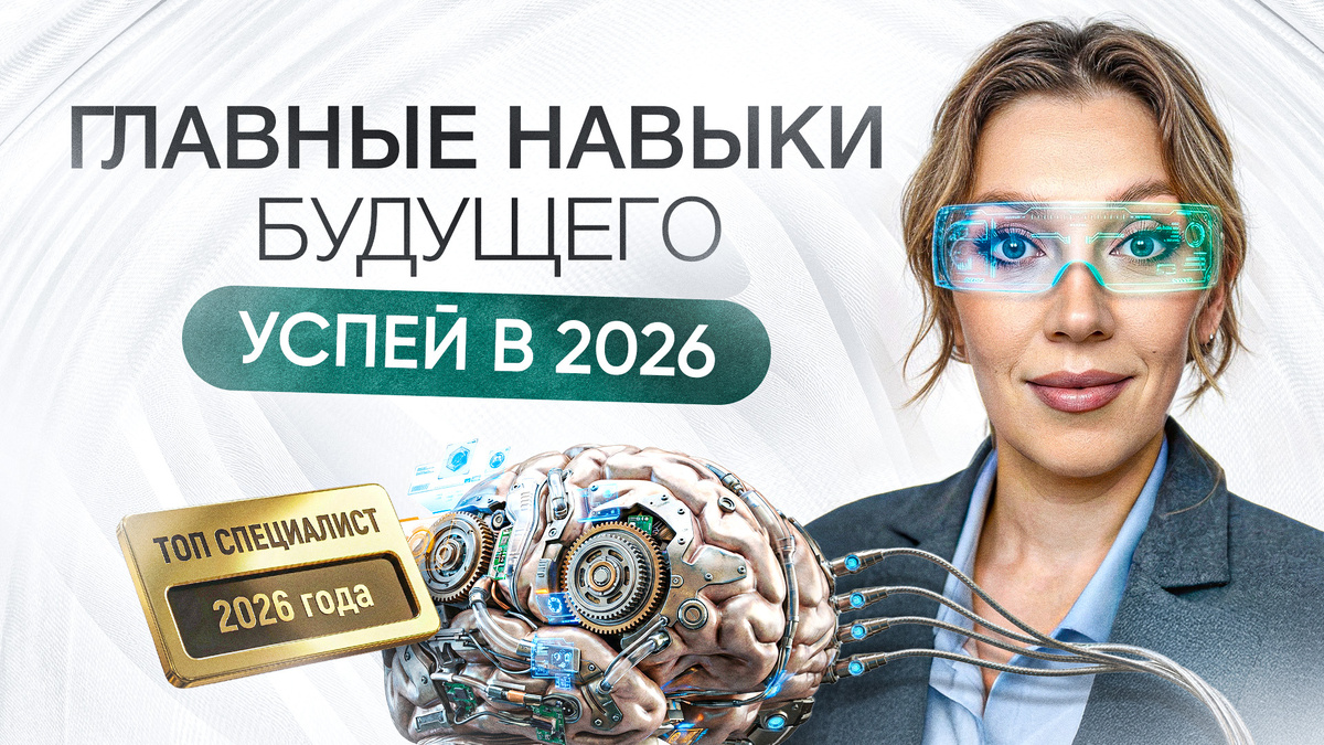 Тренды 2026 года | Какие навыки нужны, чтобы стать финансово свободным?