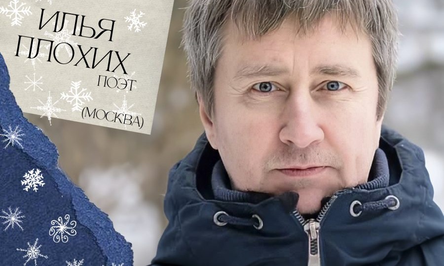 В Бунинке состоится встреча с поэтом Ильёй Плохих
