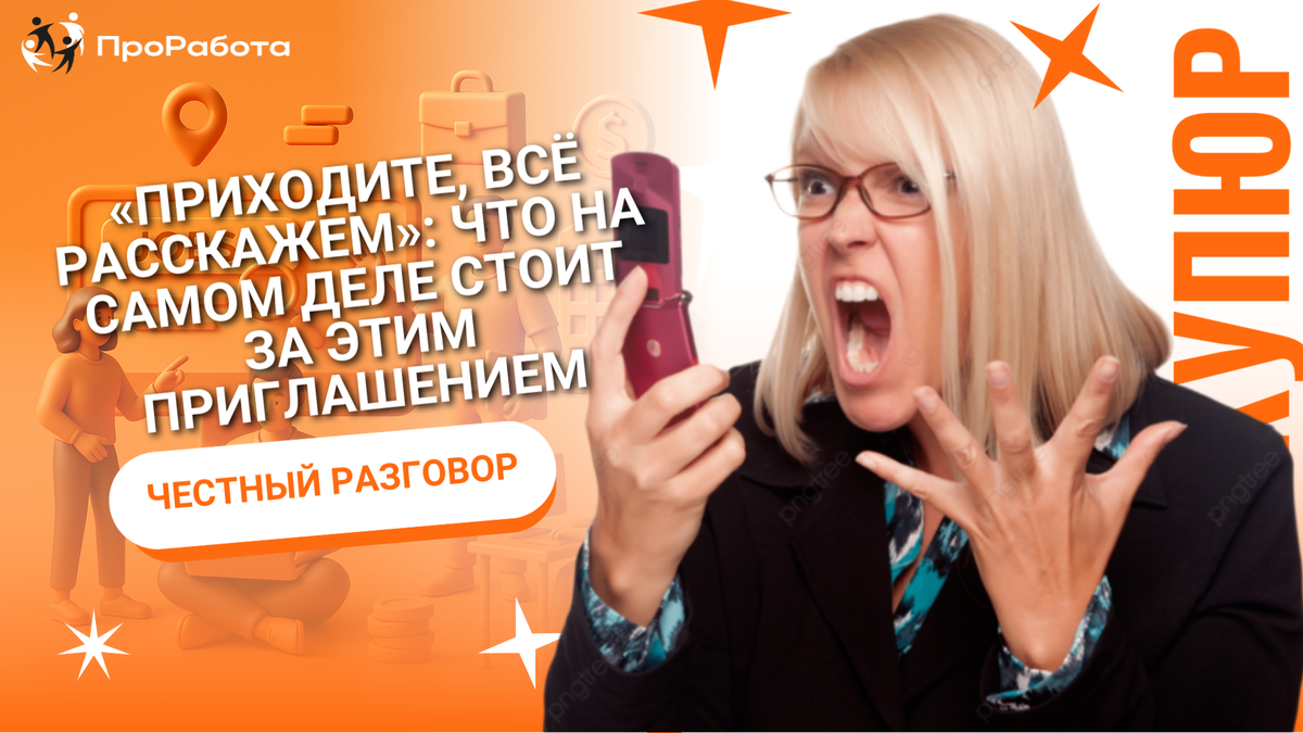  Что стоит за приглашением в офис?