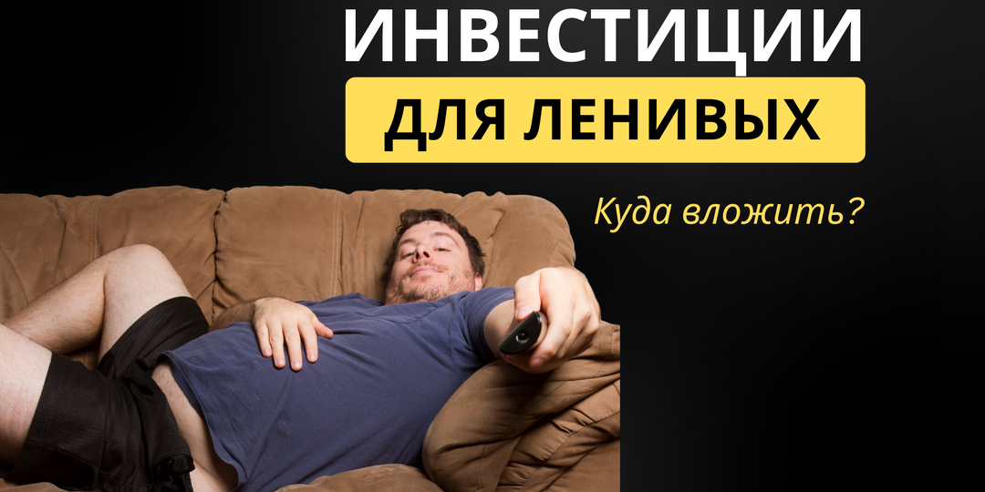 Инвестиции для ленивых людей: куда вложить деньги?