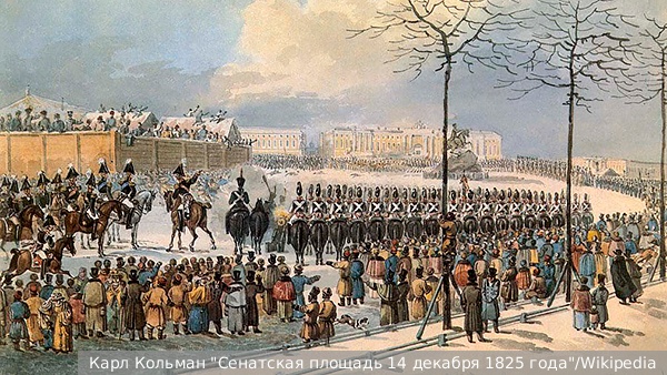     Фото: Карл Кольман "Сенатская площадь 14 декабря 1825 года"/Wikipedia   
 Текст: Дарья Григоренко
