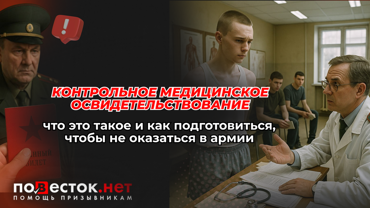 Контрольное медицинское освидетельствование (КМО): что это такое и как подготовиться, чтобы не оказаться в армии