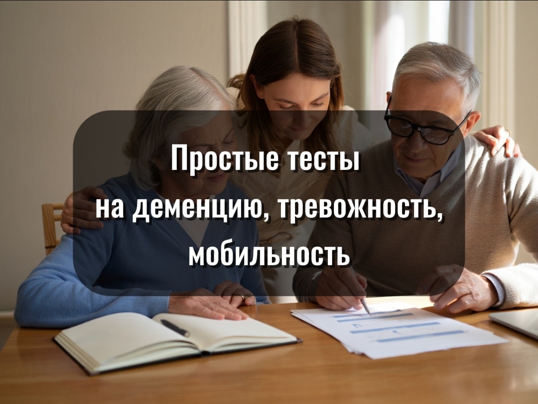 
Простые тесты на деменцию, тревожность, мобильность и быт помогут вовремя заметить, что близкому человеку нужна поддержка. Пройдите дома за 5 минут.