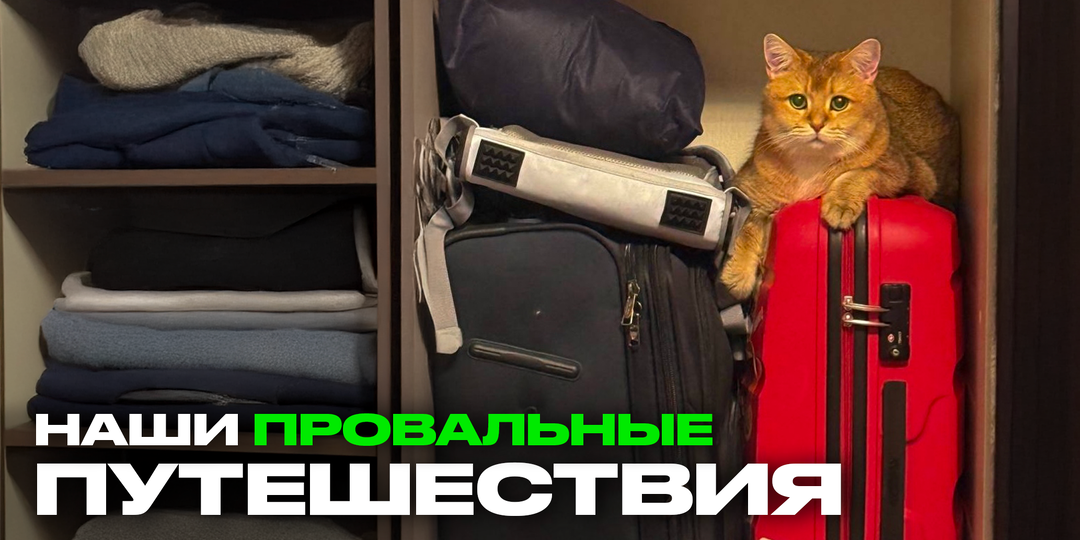 Как потратить 110 000 рублей и ничего не посмотреть. Наши "лучшие" провалы путешествий