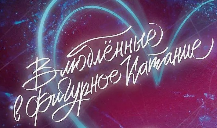 «Влюблённые в фигурное катание» на ЦСКА Арене