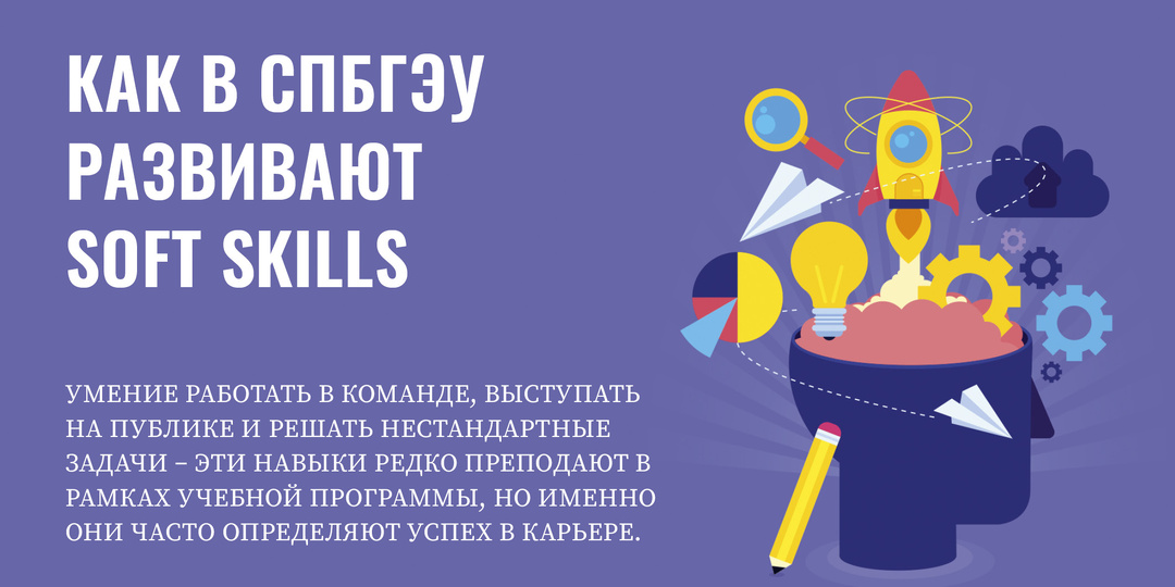 Как в СПбГЭУ развивают soft skills