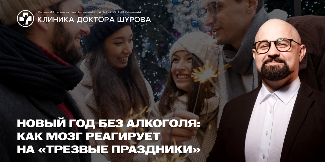 Новый год без алкоголя: как мозг реагирует на «трезвые праздники»
