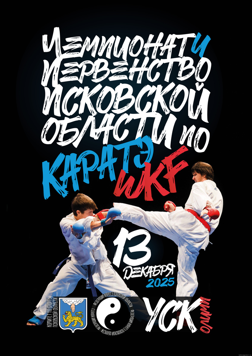 Афиша: Федерация карате WKF Пскова