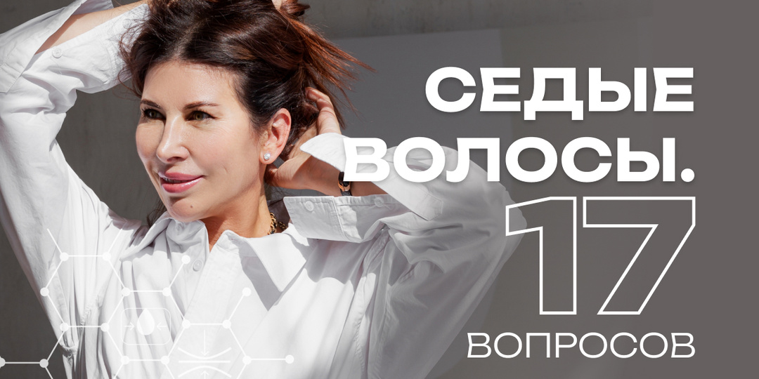 Седые волосы. 17 вопросов