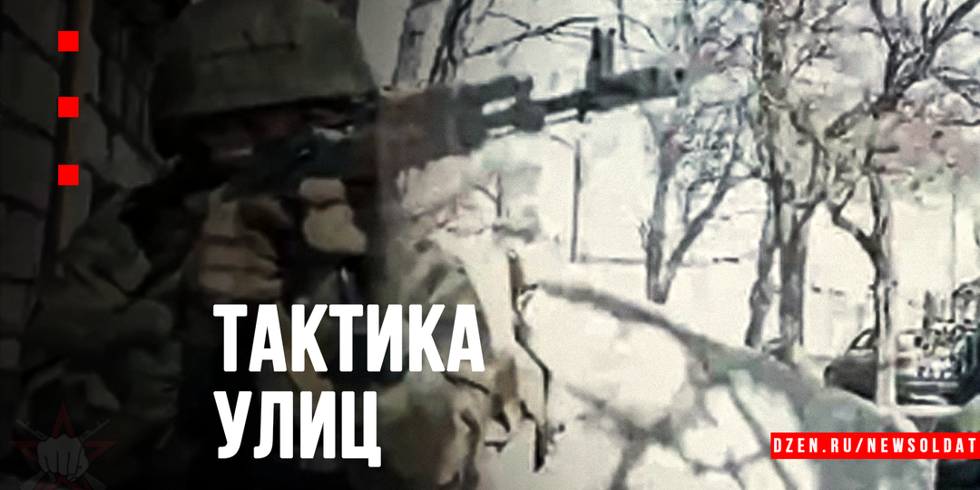 Город как оперативное пространство: тактика выживания и победы в уличном бою