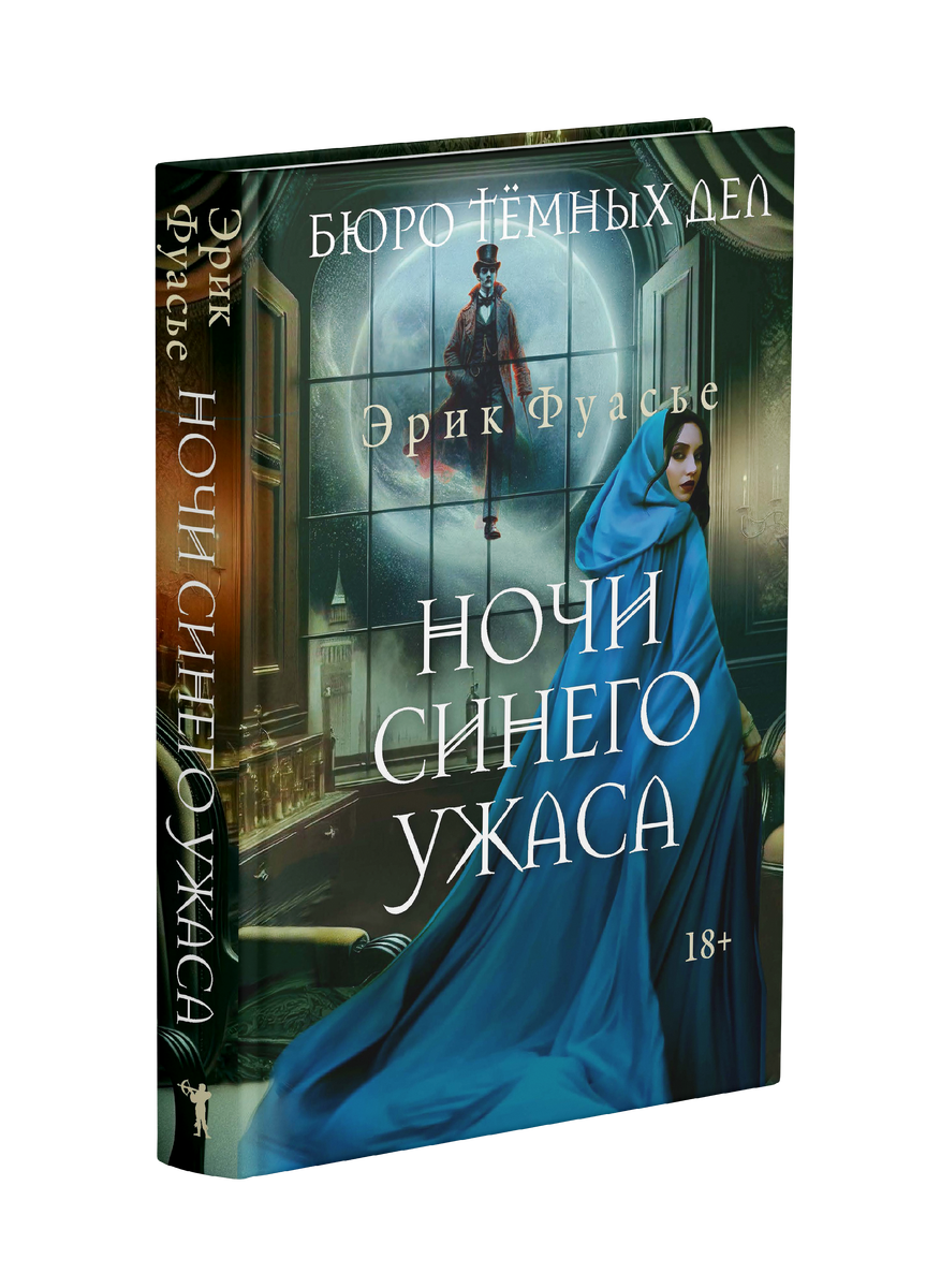 "Ночи синего ужаса" Эрик Фуасье