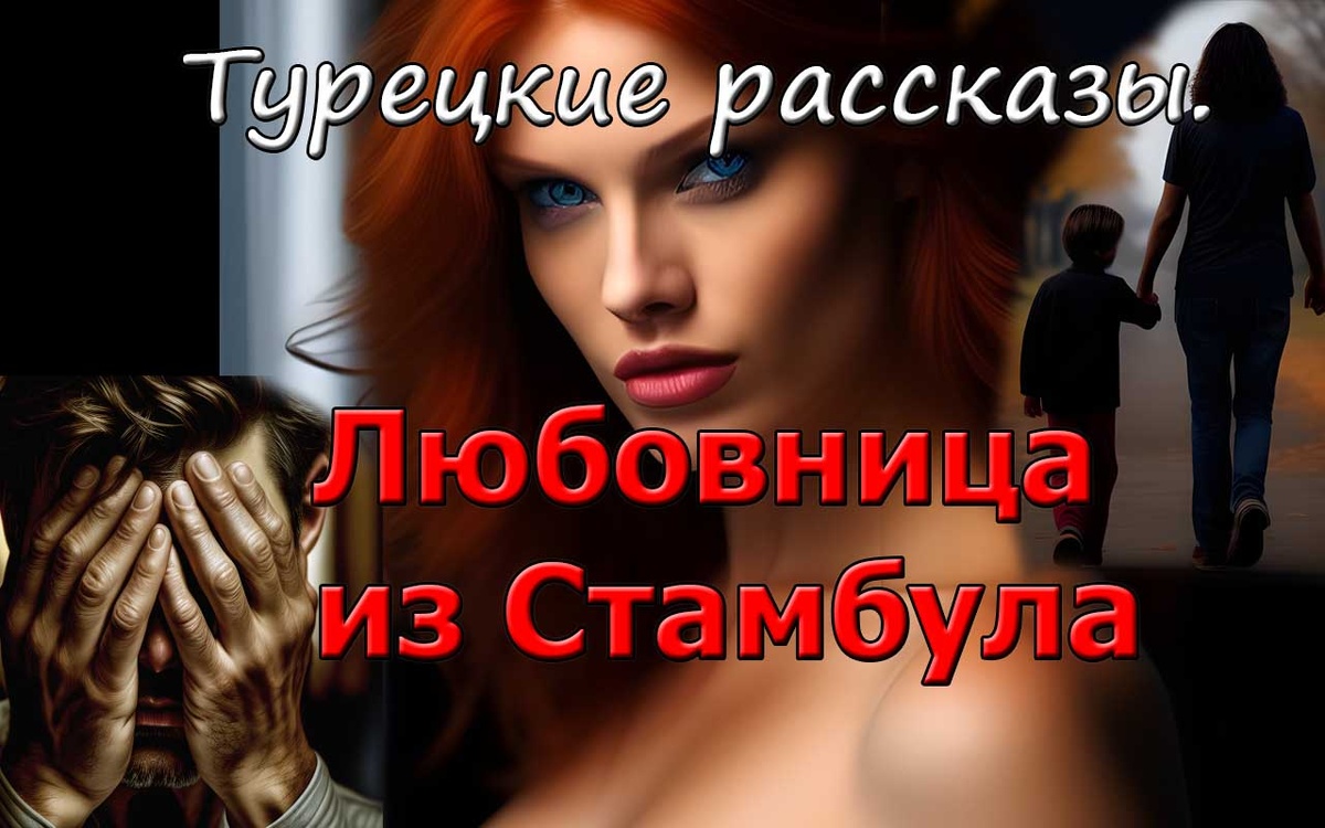 Любовница из Стамбула