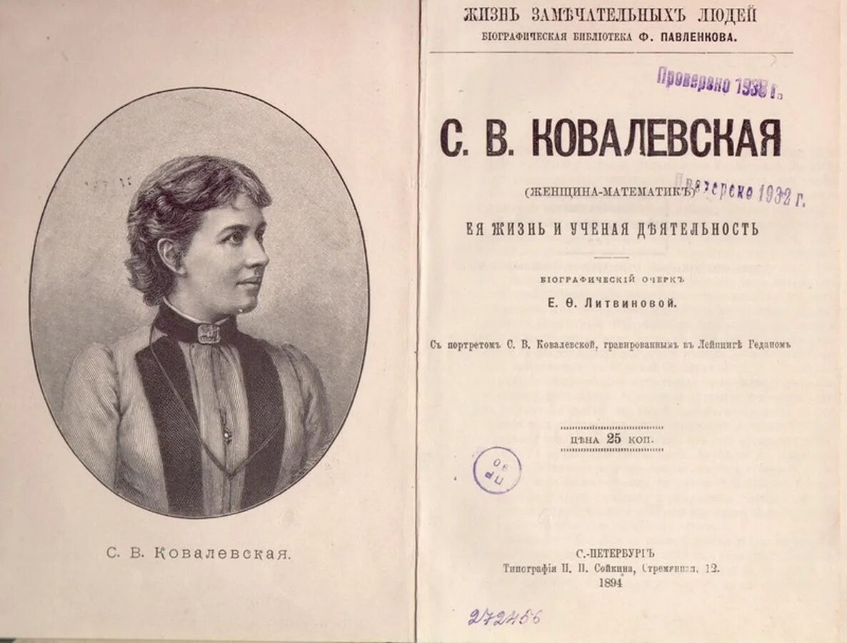 Книга о Ковалевской
