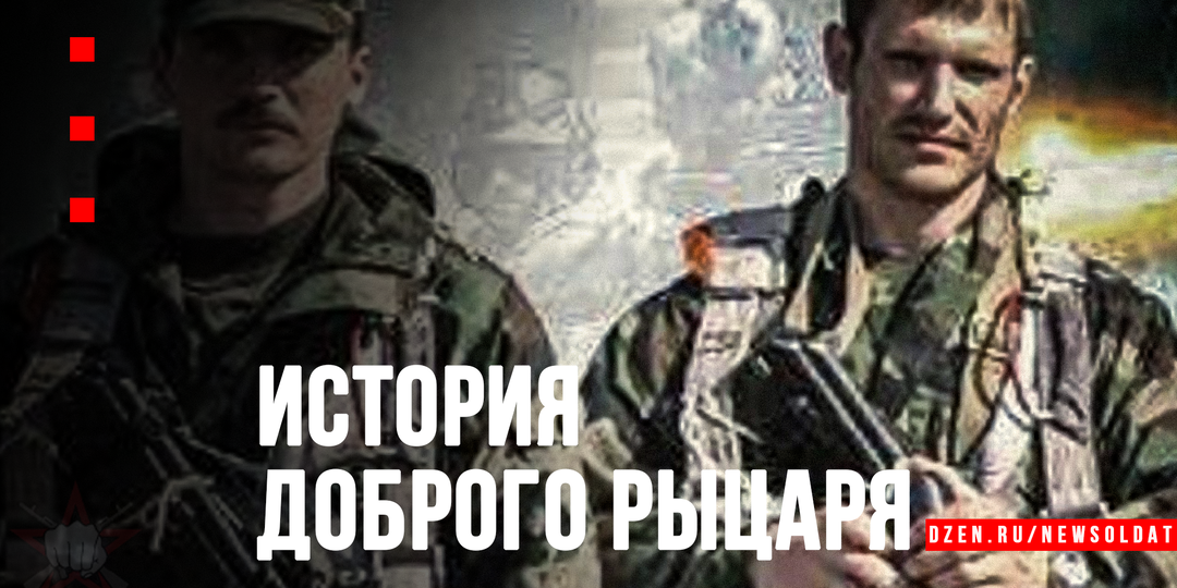 «Аликовичи мы»: история подполковника Павла Скороходова - бойца «Вымпела» и доброго рыцаря