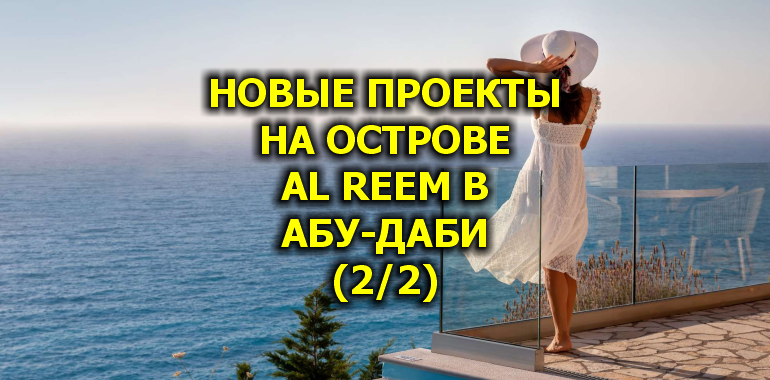 🇦🇪 Новые Проекты на Острове Al Reem в Абу-Даби (2/2)