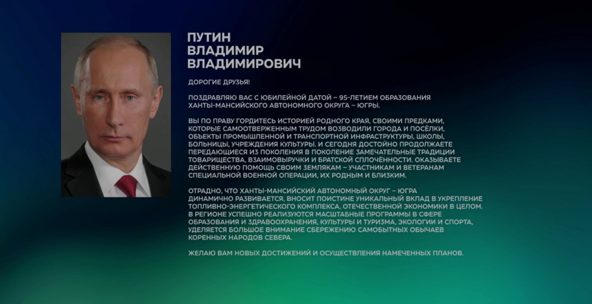    Владимир Путин поздравил югорчан с 95-летием региона